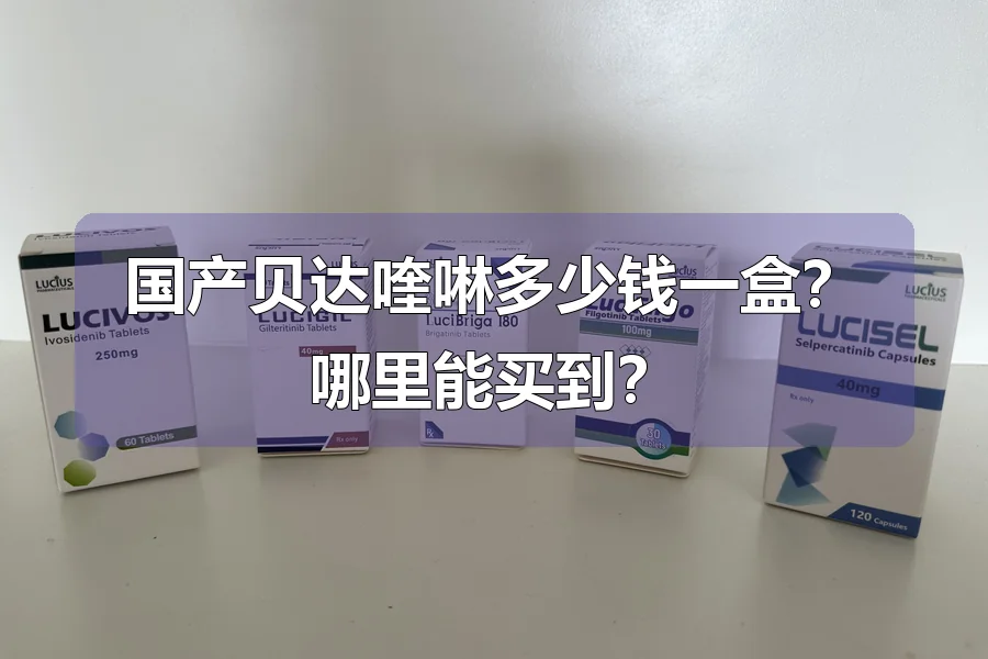 国产贝达喹啉多少钱一盒？哪里能买到？