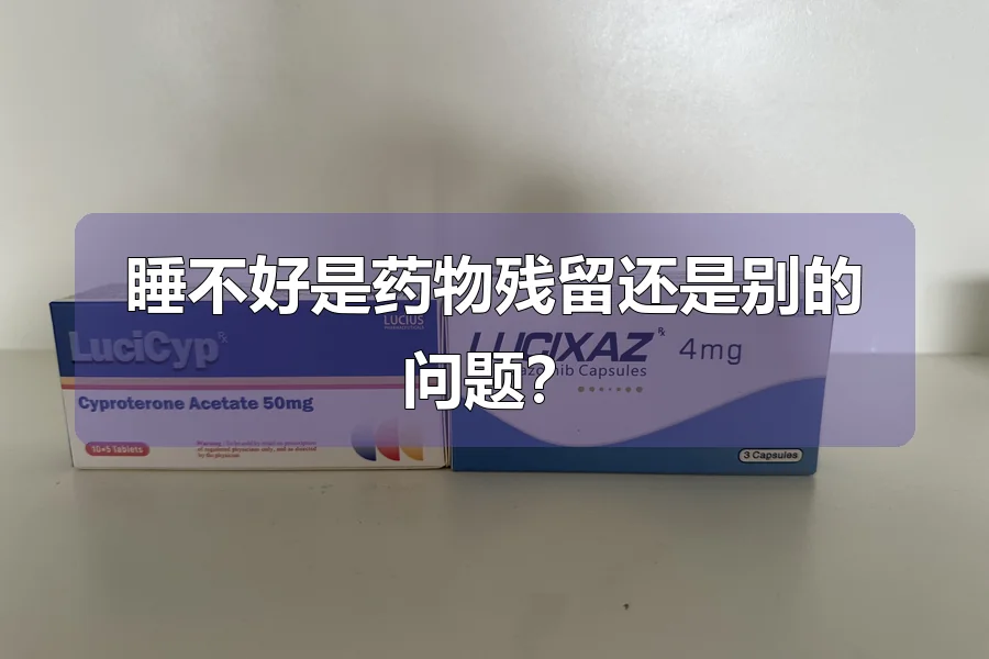 睡不好是药物残留还是别的问题?