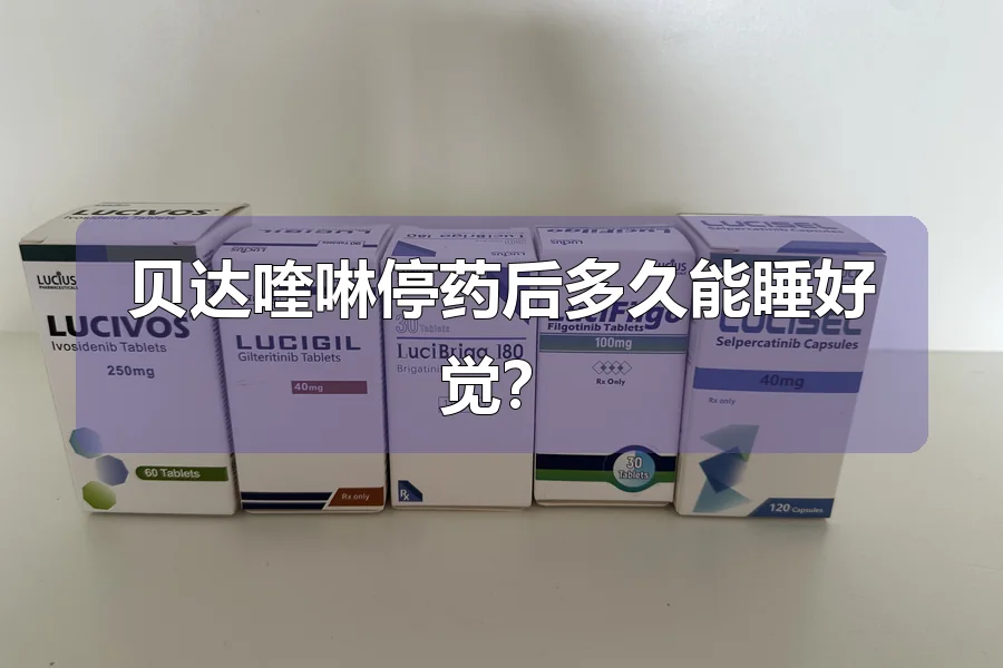 贝达喹啉停药后多久能睡好觉?