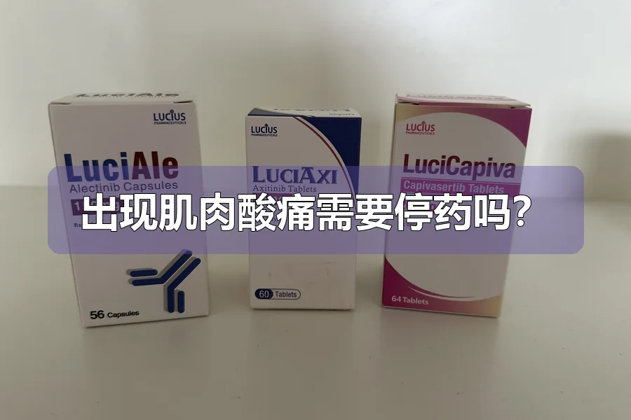 出现肌肉酸痛需要停药吗？