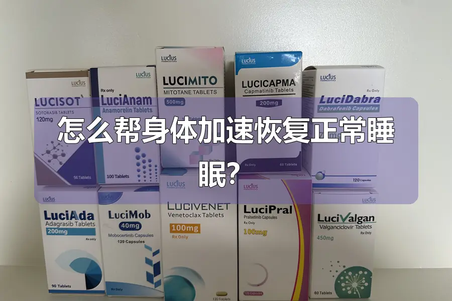 怎么帮身体加速恢复正常睡眠?